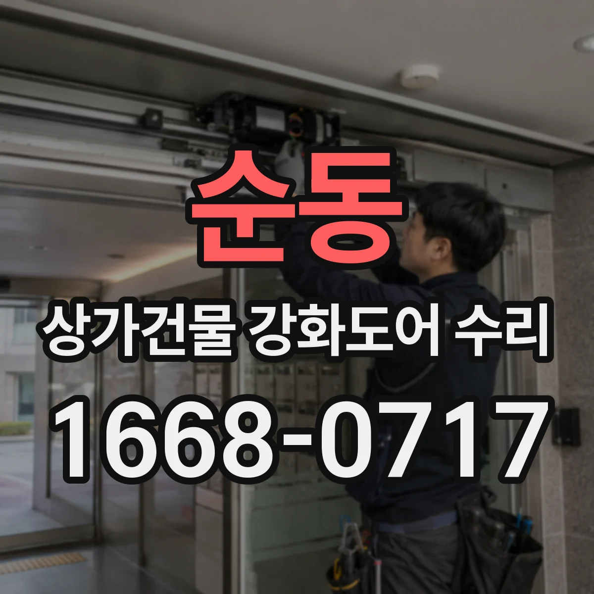 순동 상가건물 강화도어 수리