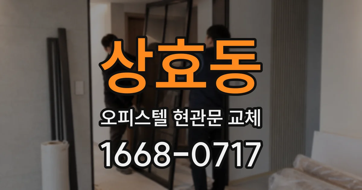 상효동 오피스텔 현관문 교체