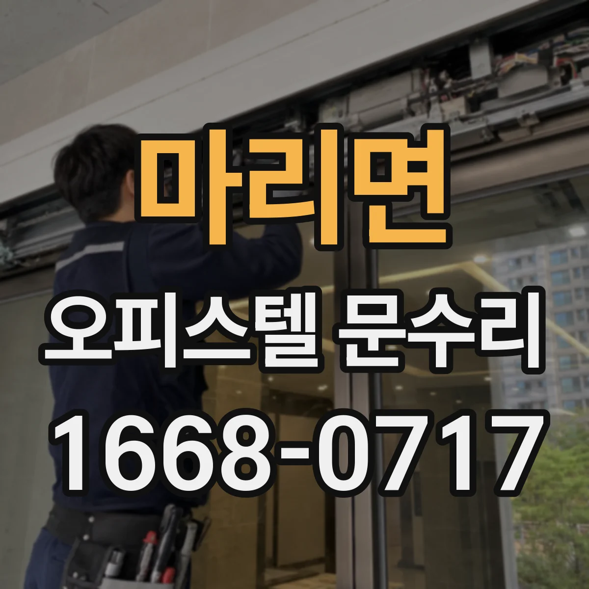 마리면 오피스텔 문수리