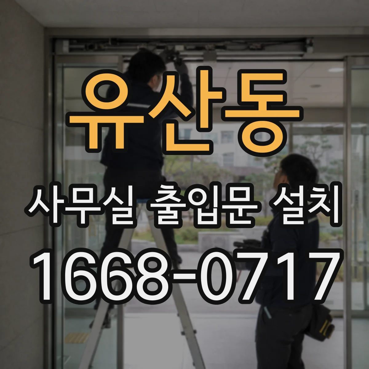 유산동 사무실 출입문 설치