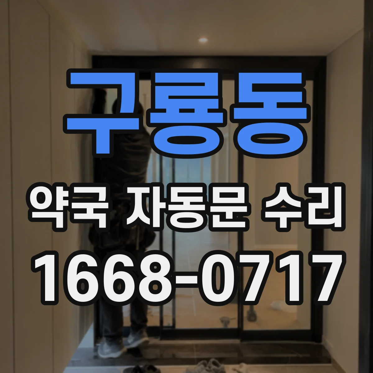 구룡동 약국 자동문 수리