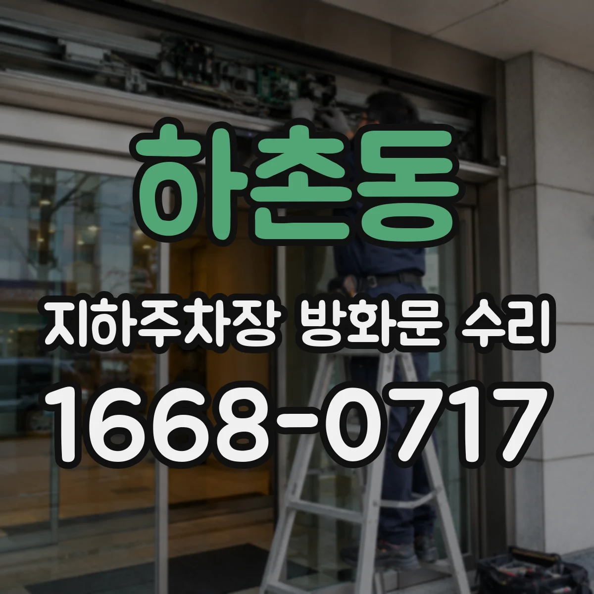 하촌동 지하주차장 방화문 수리