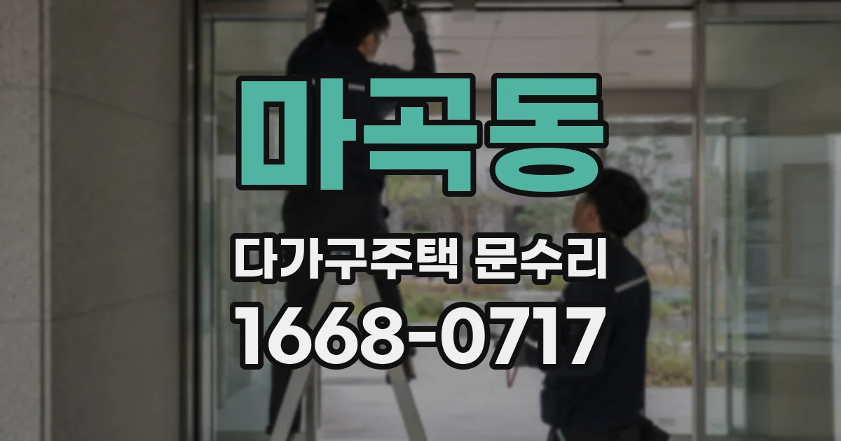 마곡동 다가구주택 문수리