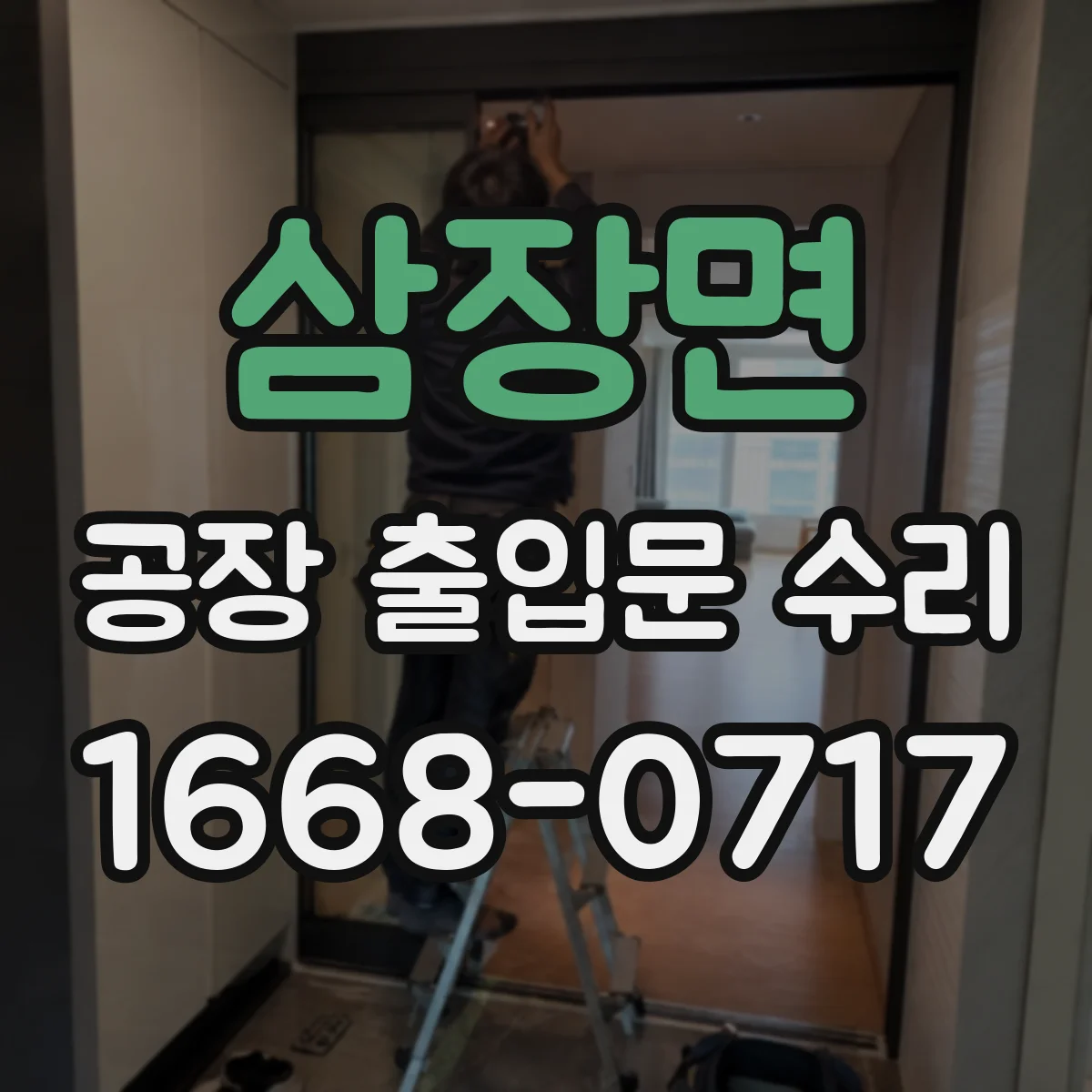 삼장면 공장 출입문 수리
