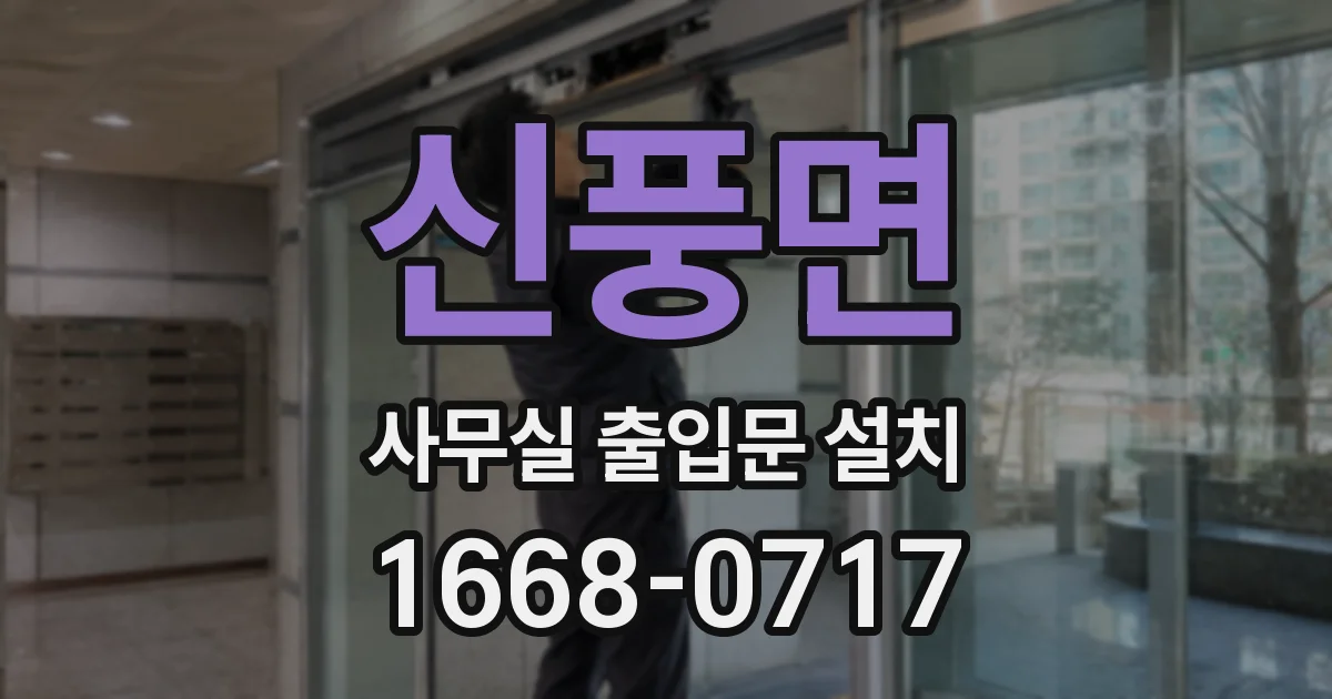 신풍면 사무실 출입문 설치
