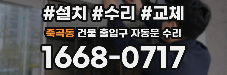 죽곡동 건물 출입구 자동문 수리