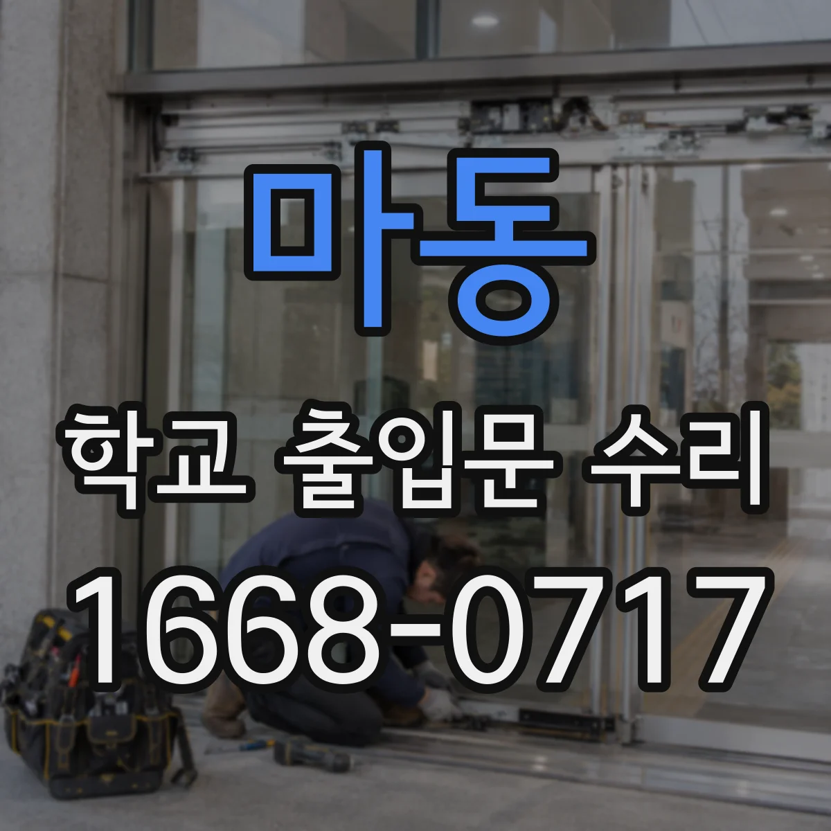 마동 학교 출입문 수리