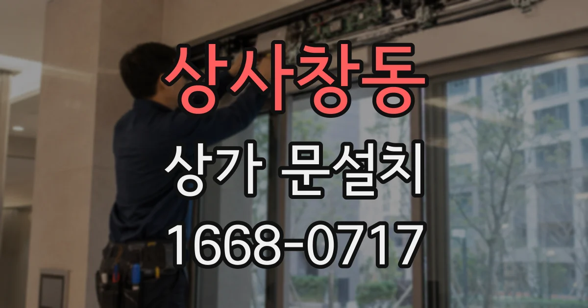 상사창동 상가 문설치
