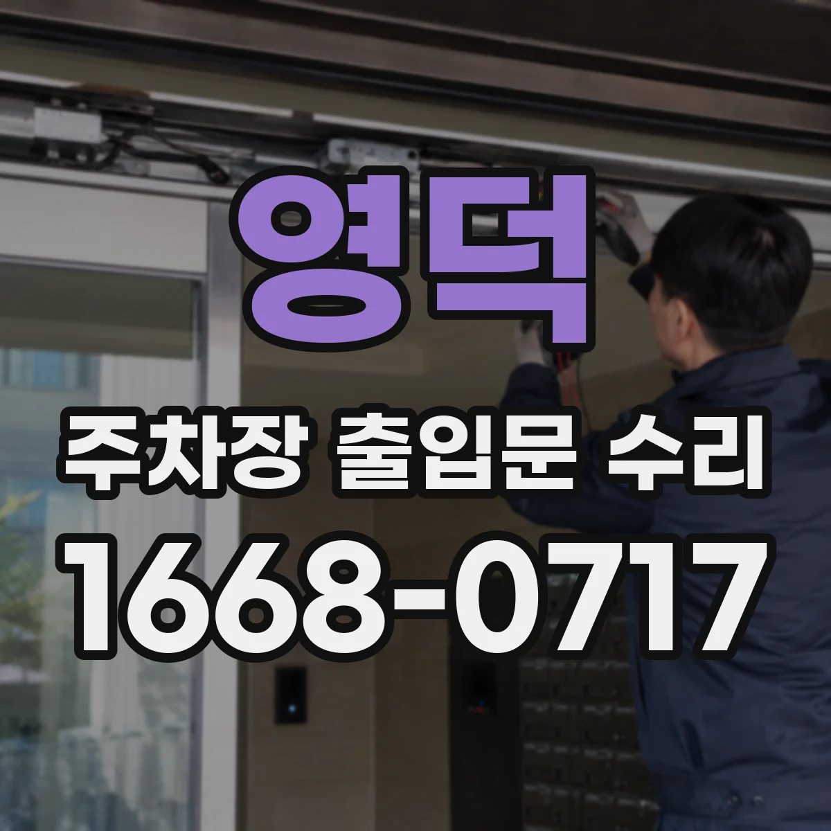 영덕 주차장 출입문 수리 하강하다 멈추는 증상 모터 부하 점검