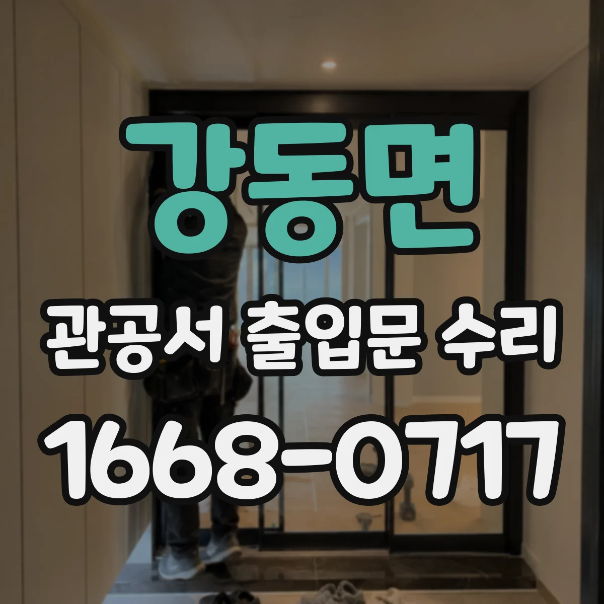 강동면 관공서 출입문 수리