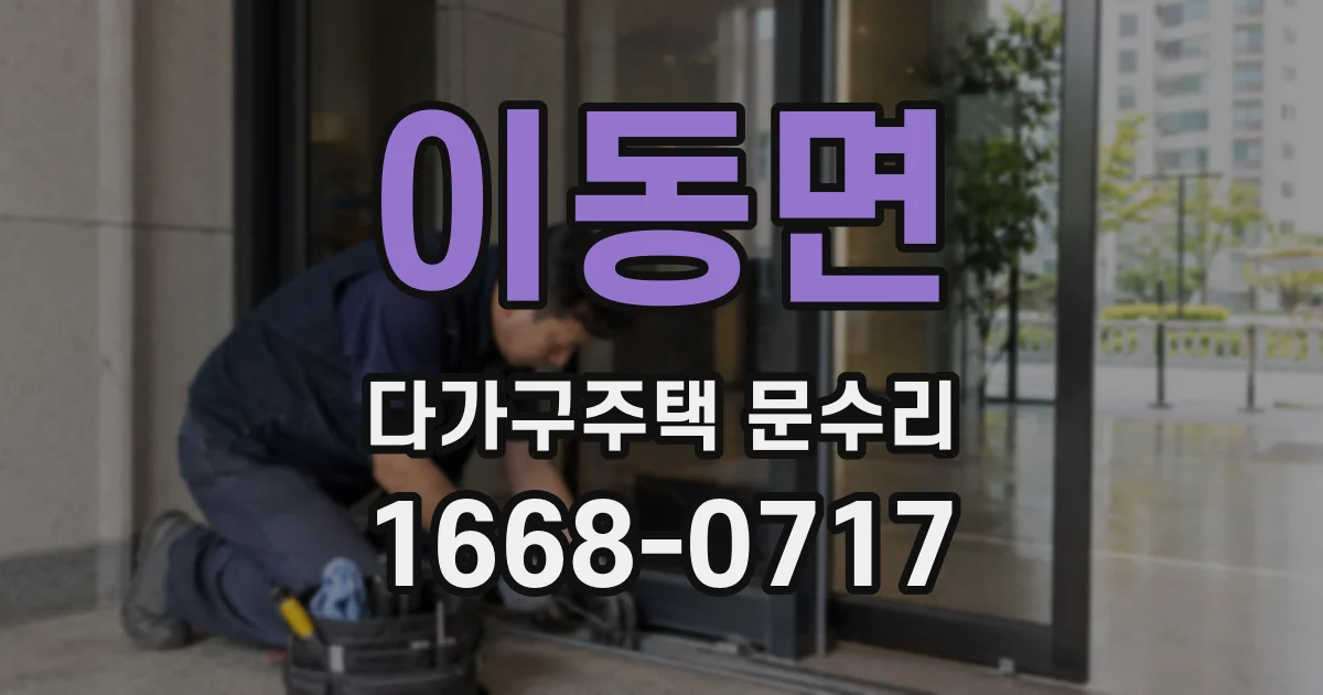 이동면 다가구주택 문수리