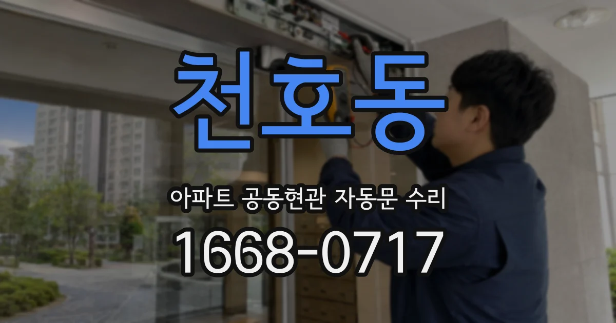 천호동 아파트 공동현관 자동문 수리