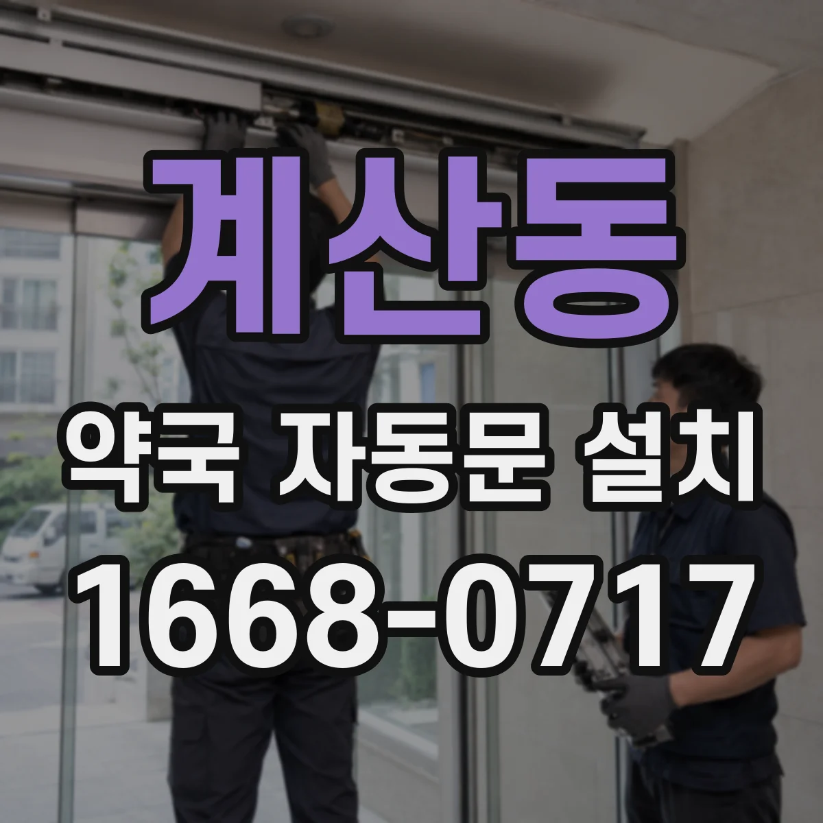 계산동 약국 자동문 설치
