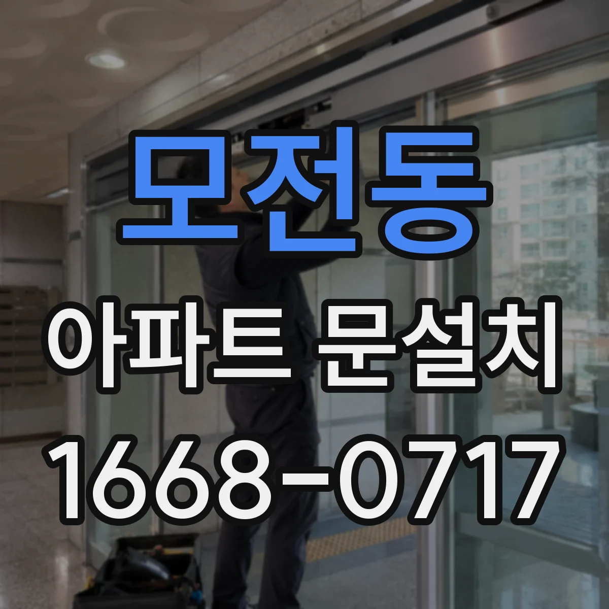 모전동 아파트 문설치