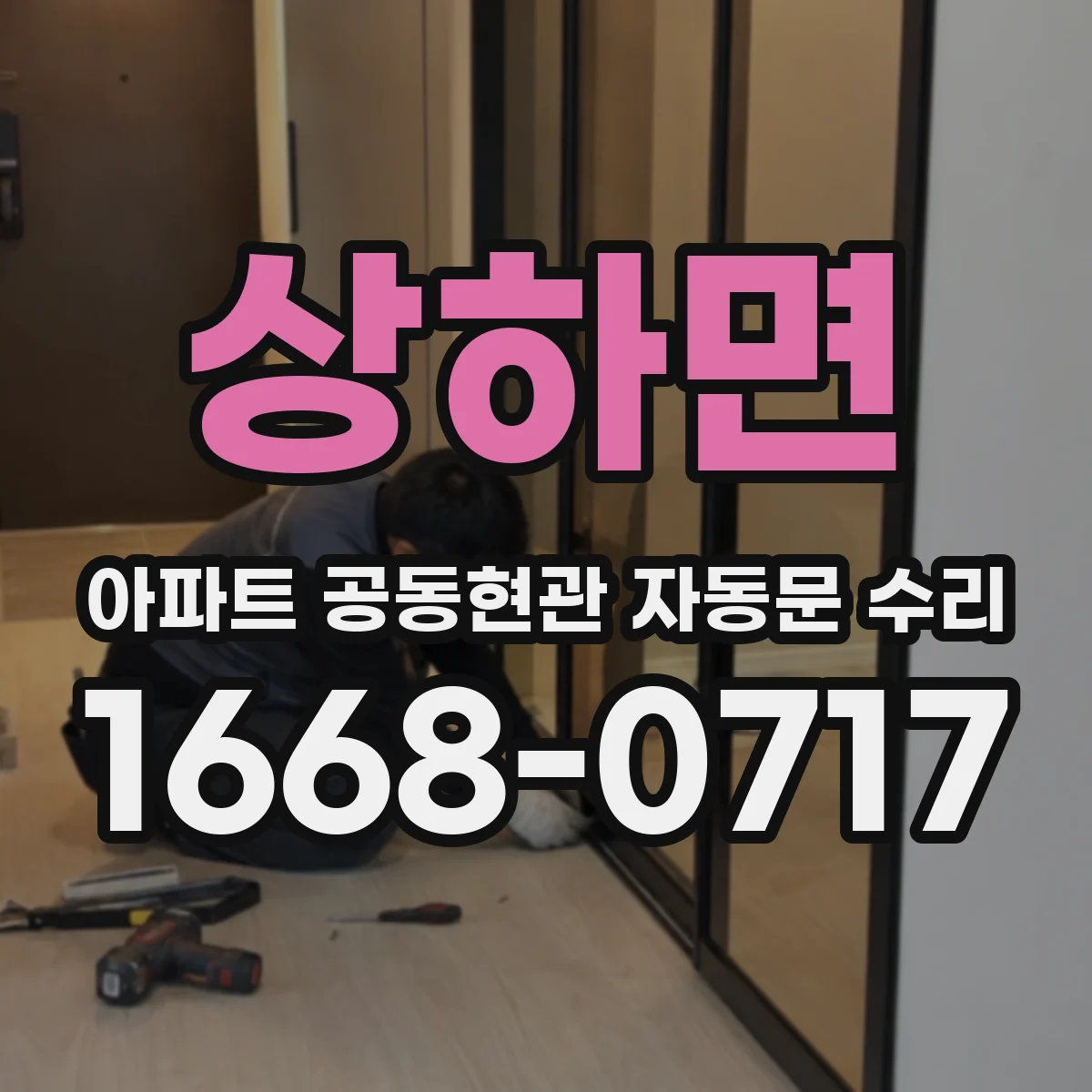 상하면 아파트 공동현관 자동문 수리