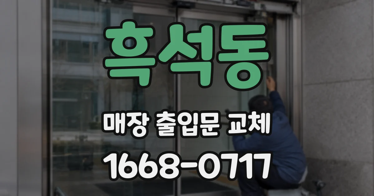 흑석동 매장 출입문 교체