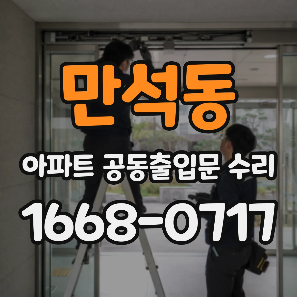 만석동 아파트 공동출입문 수리