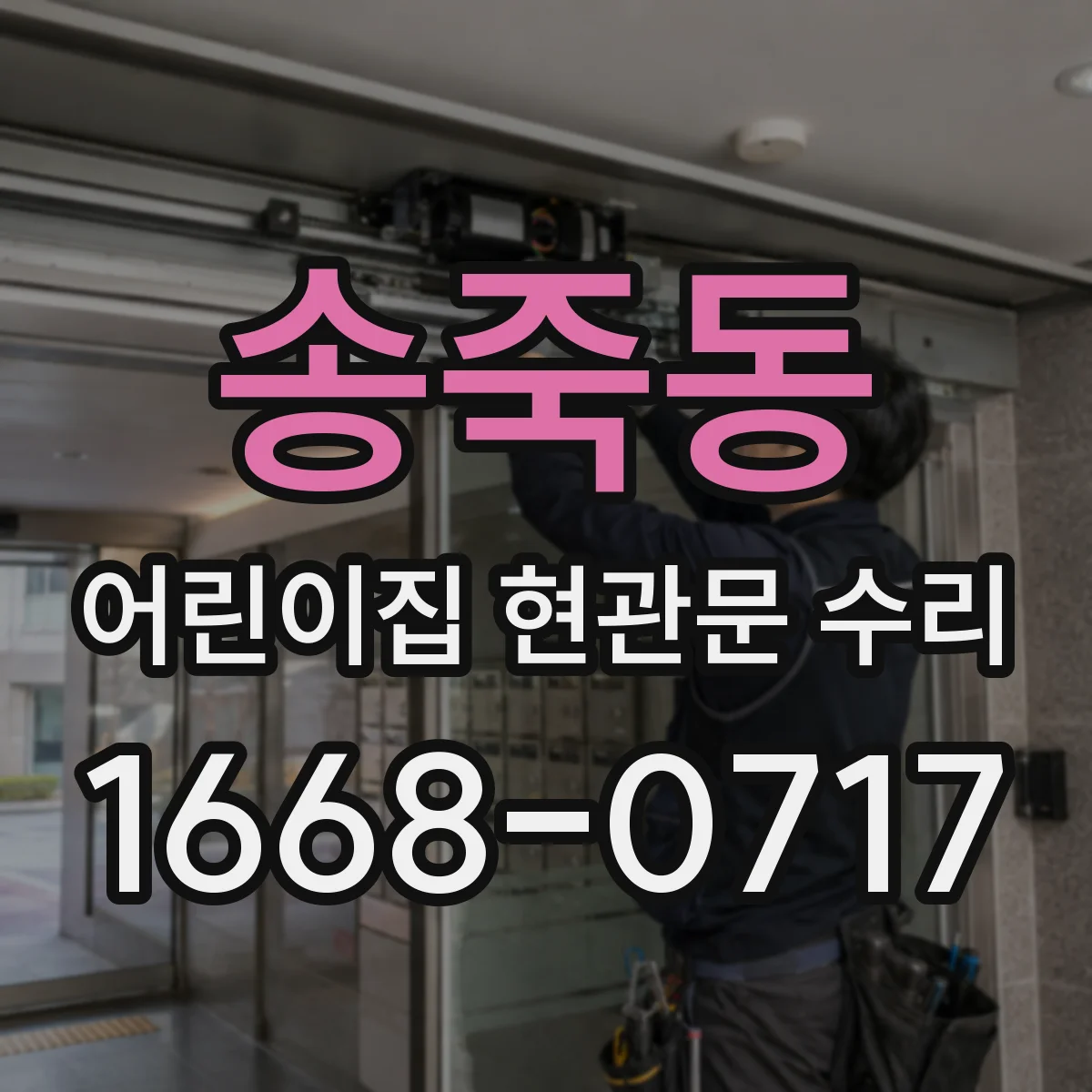 송죽동 어린이집 현관문 수리