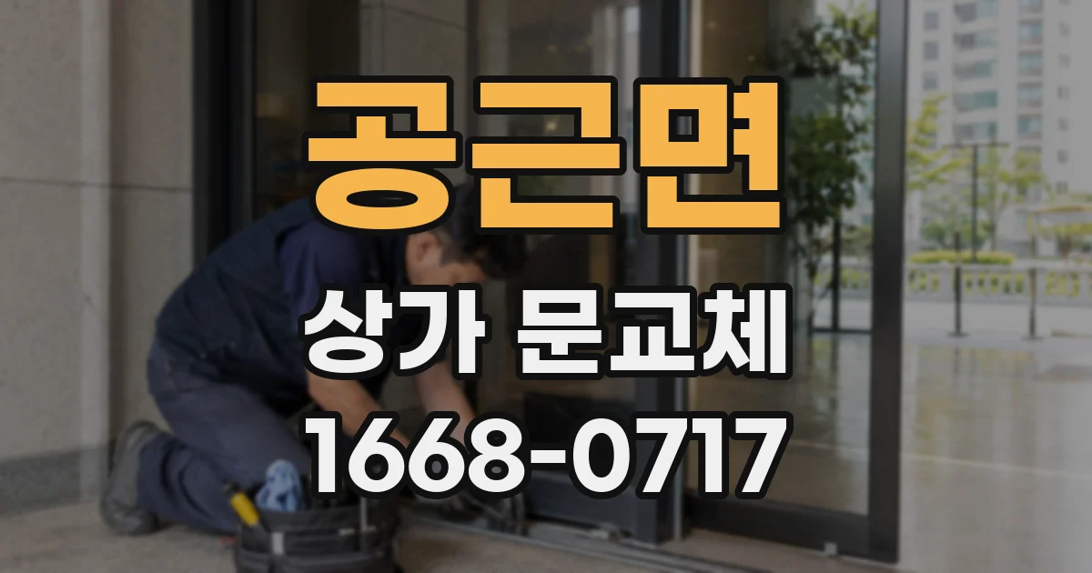 공근면 상가 문교체