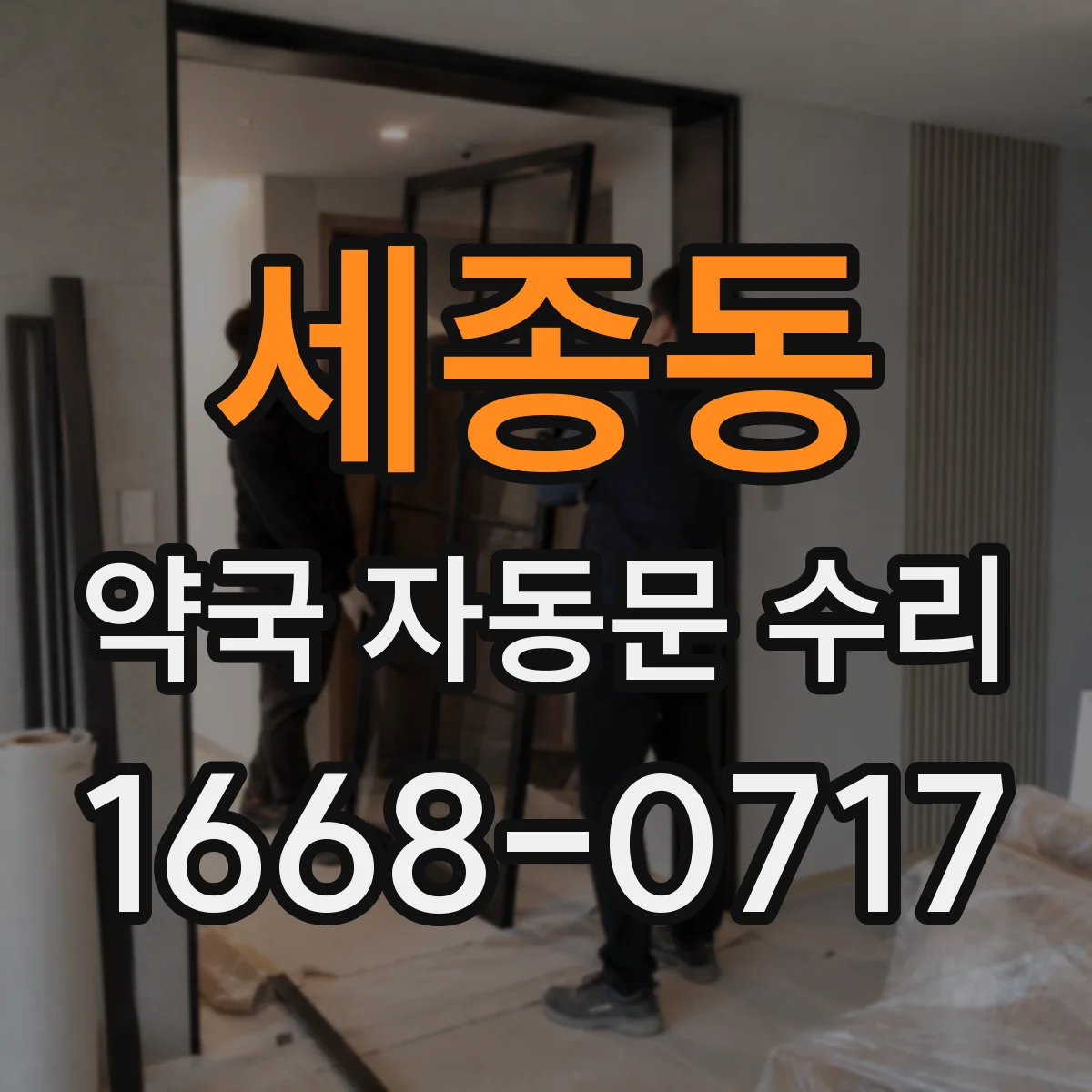 세종동 약국 자동문 수리