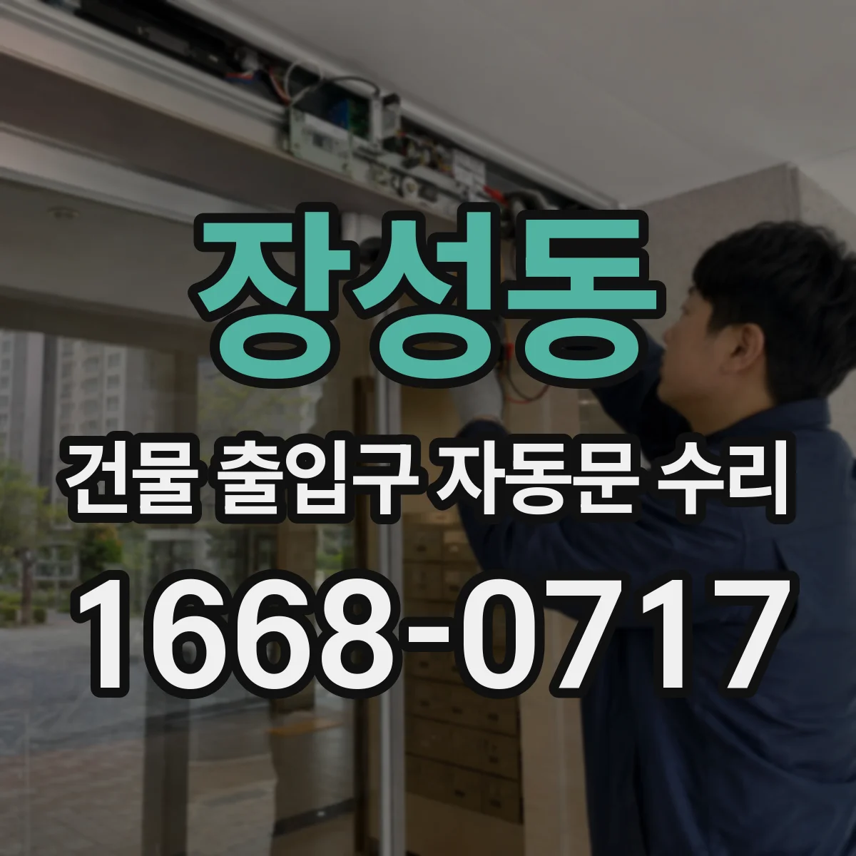 장성동 건물 출입구 자동문 수리