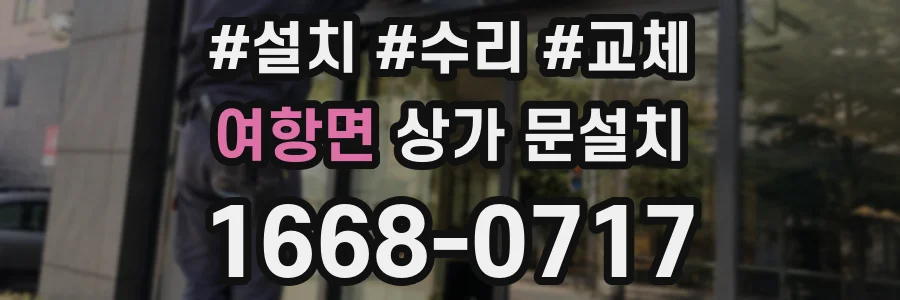 여항면 상가 문설치