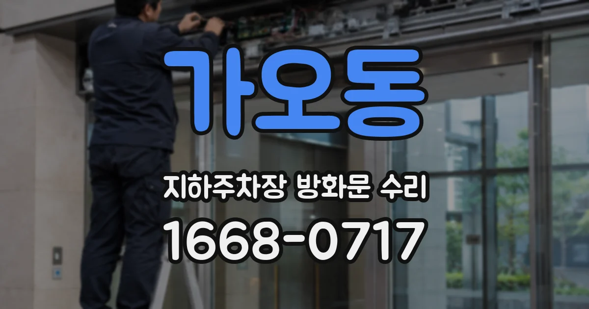가오동 지하주차장 방화문 수리