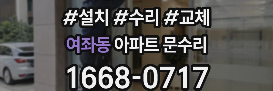 여좌동 아파트 문수리