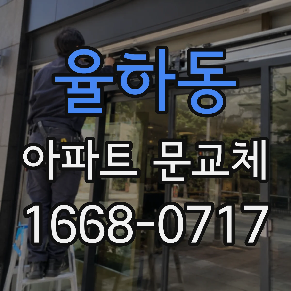 율하동 아파트 문교체