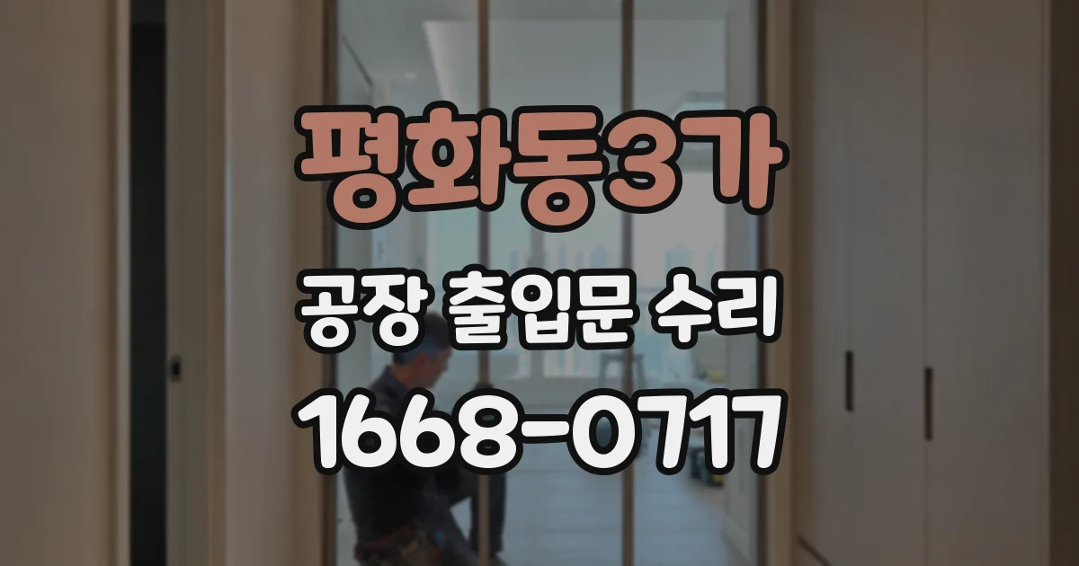 평화동3가 공장 출입문 수리