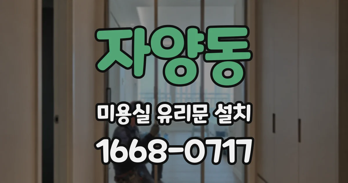 자양동 미용실 유리문 설치