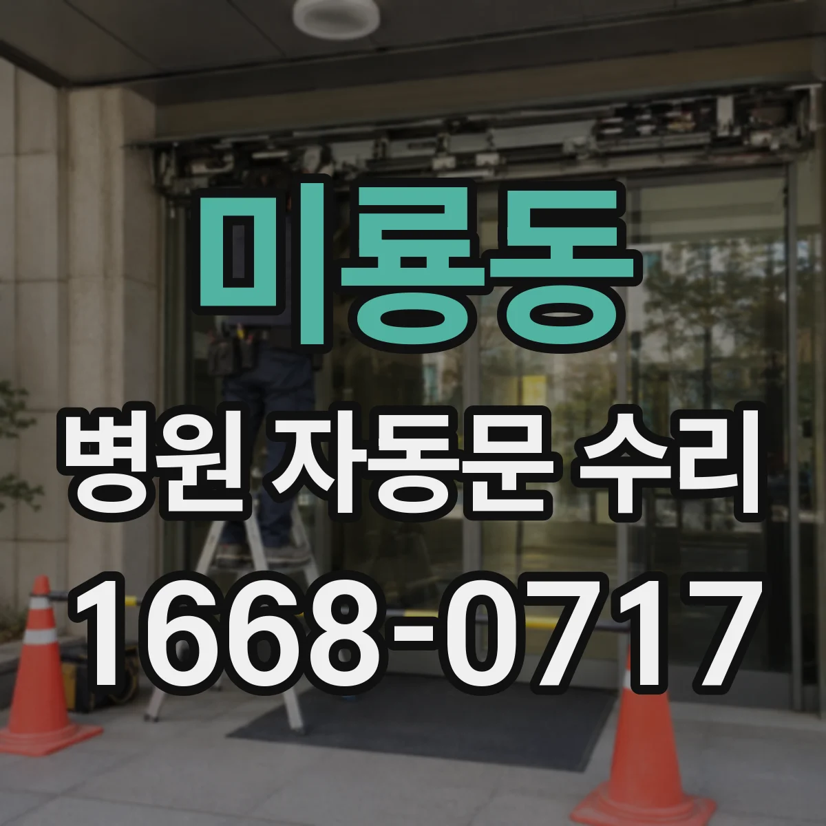 미룡동 병원 자동문 수리