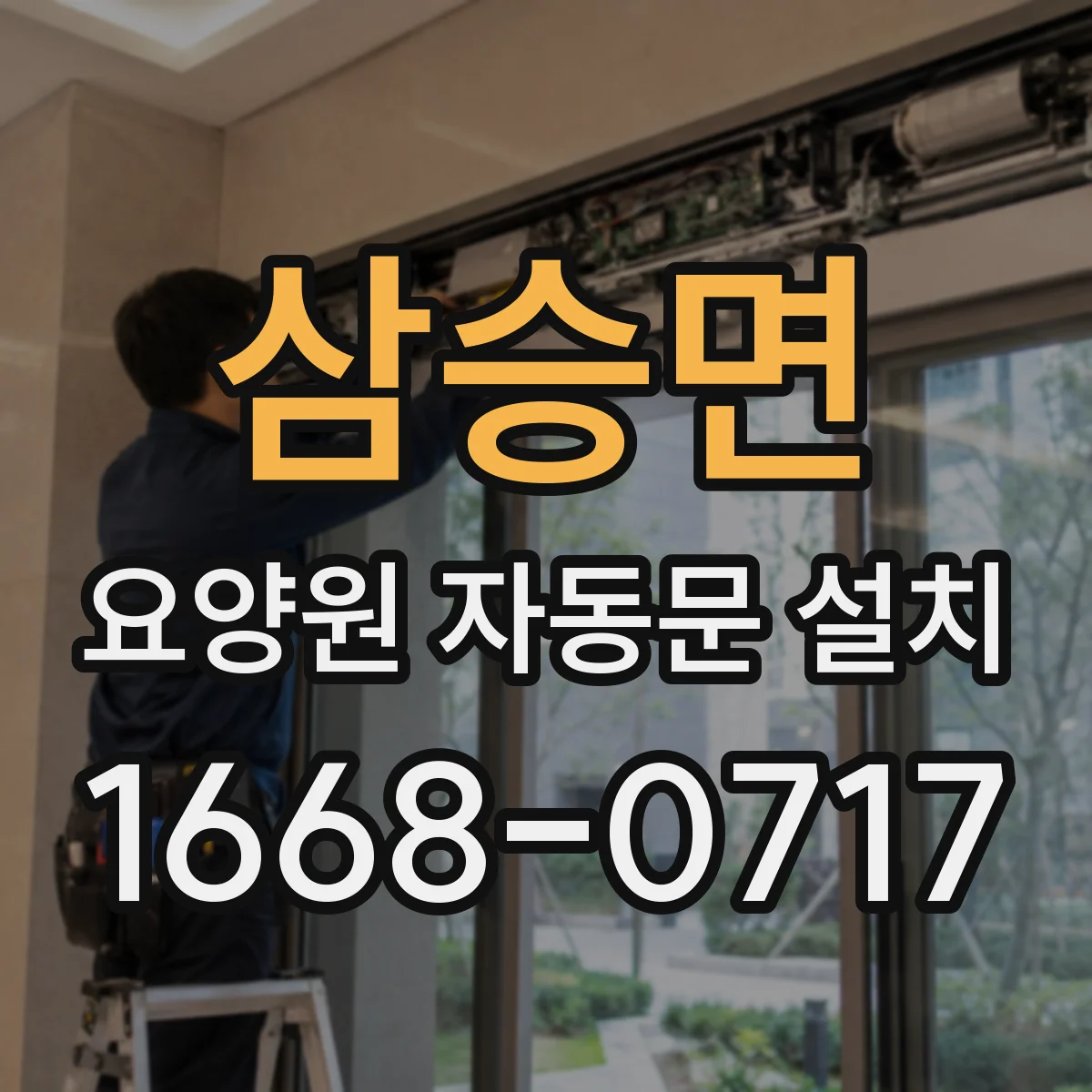 삼승면 요양원 자동문 설치