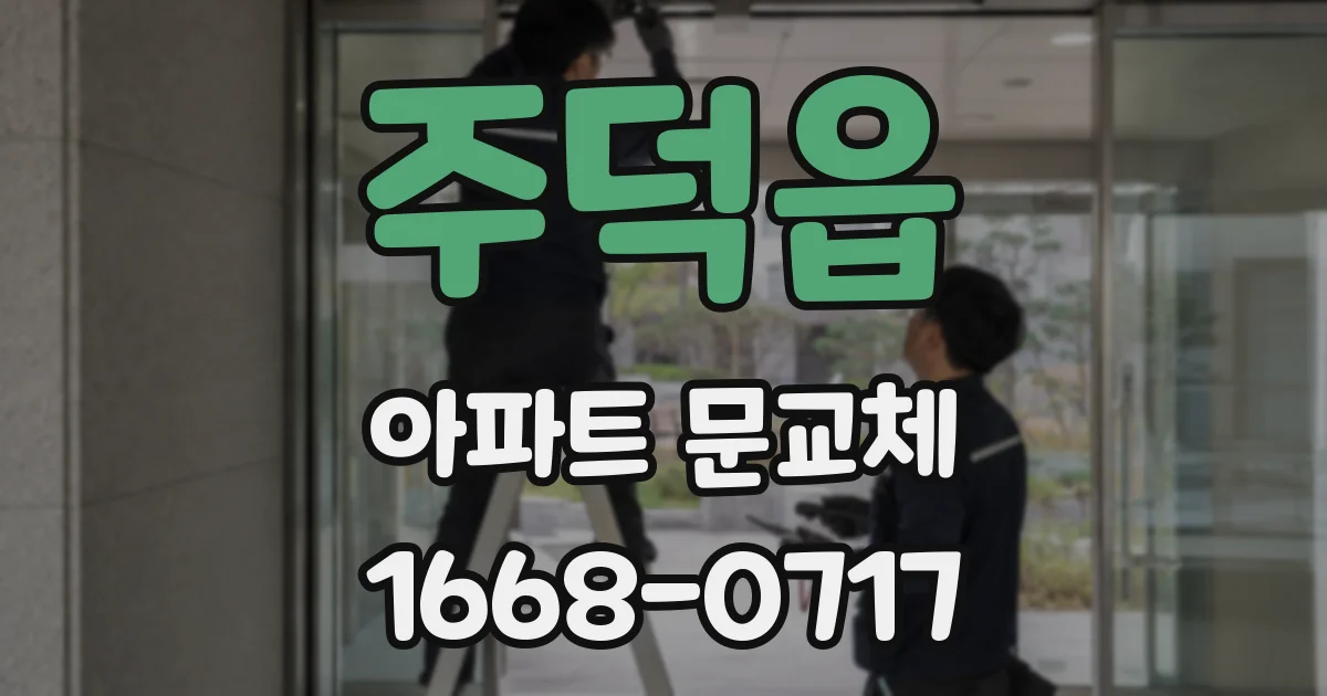 주덕읍 아파트 문교체