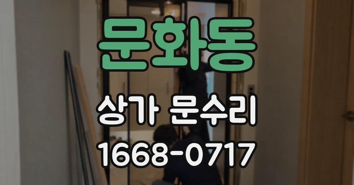 문화동 상가 문수리