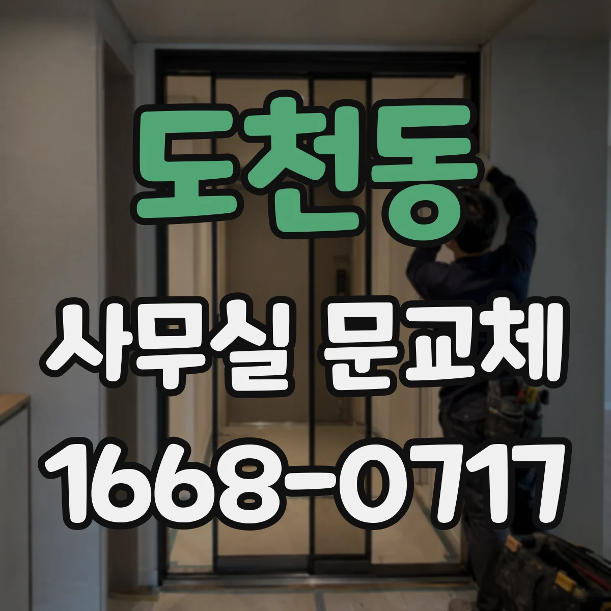 도천동 사무실 문교체