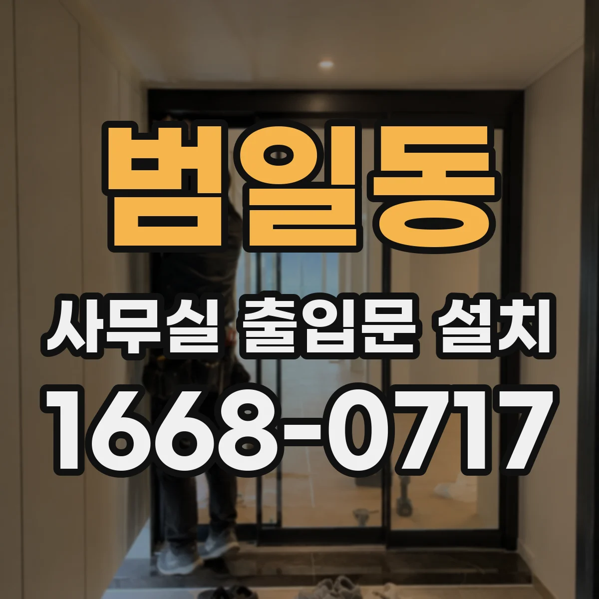 범일동 사무실 출입문 설치