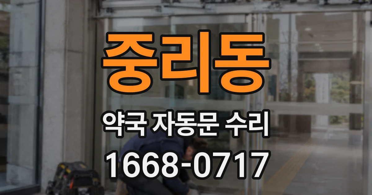 중리동 약국 자동문 수리
