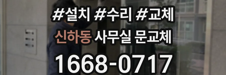 신하동 사무실 문교체