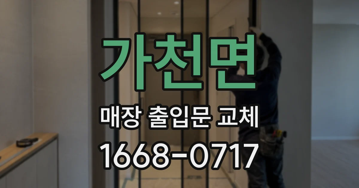 가천면 매장 출입문 교체