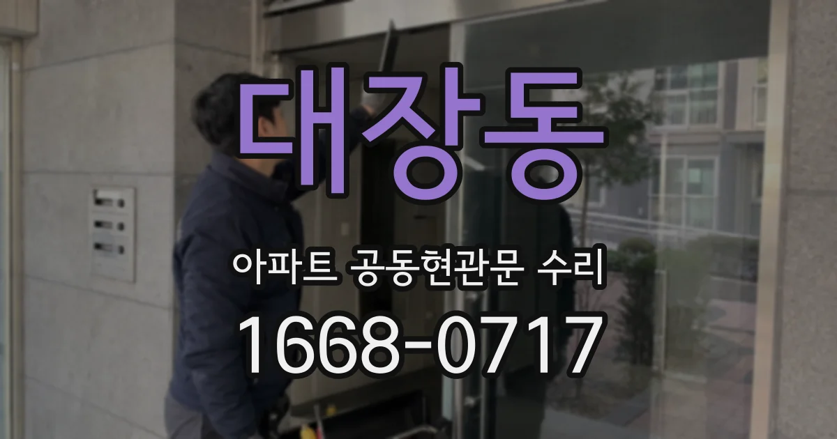 대장동 아파트 공동현관문 수리