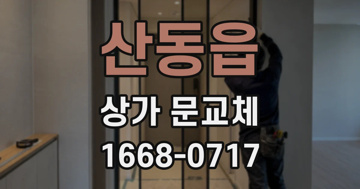 산동읍 상가 문교체