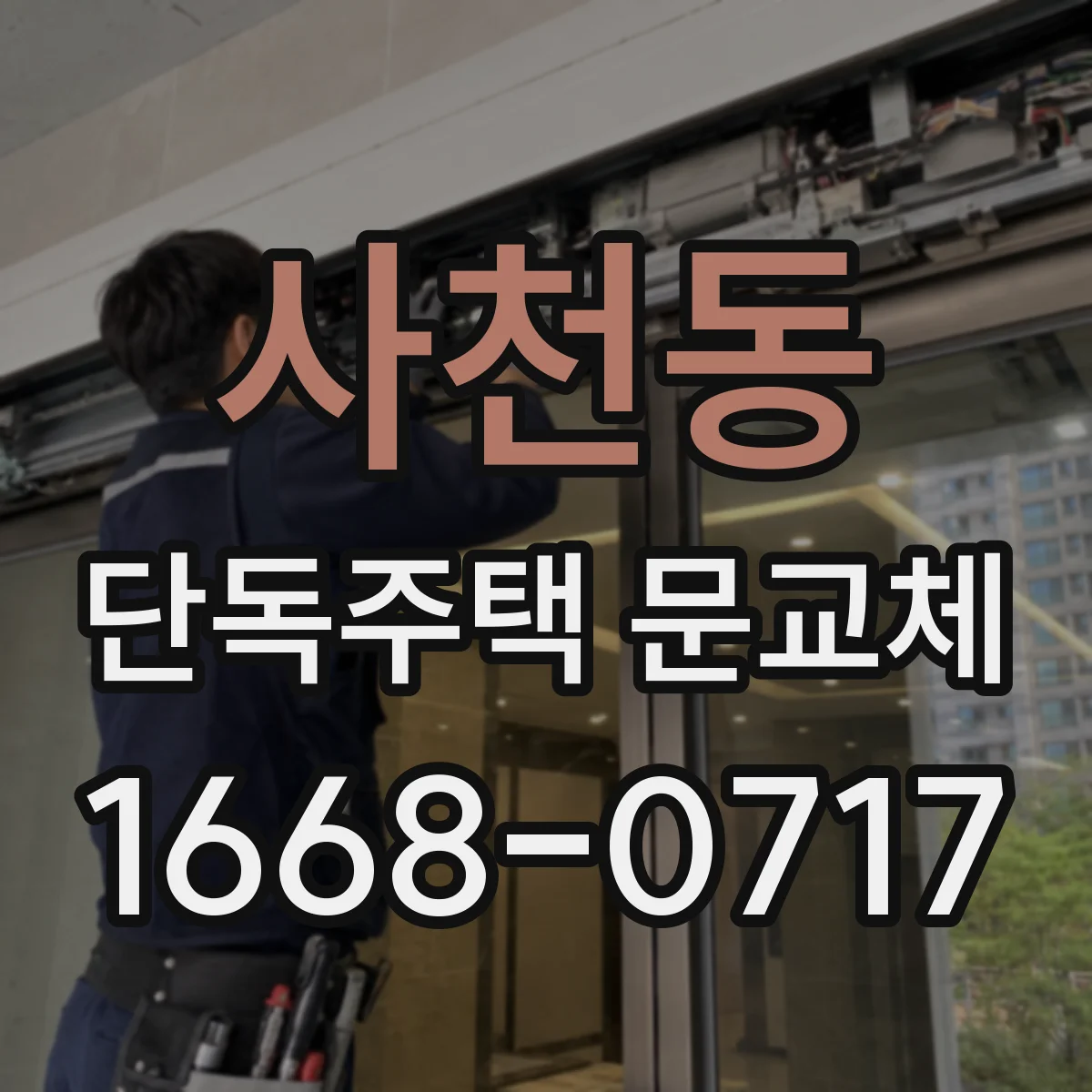 사천동 단독주택 문교체