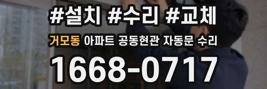 거모동 아파트 공동현관 자동문 수리