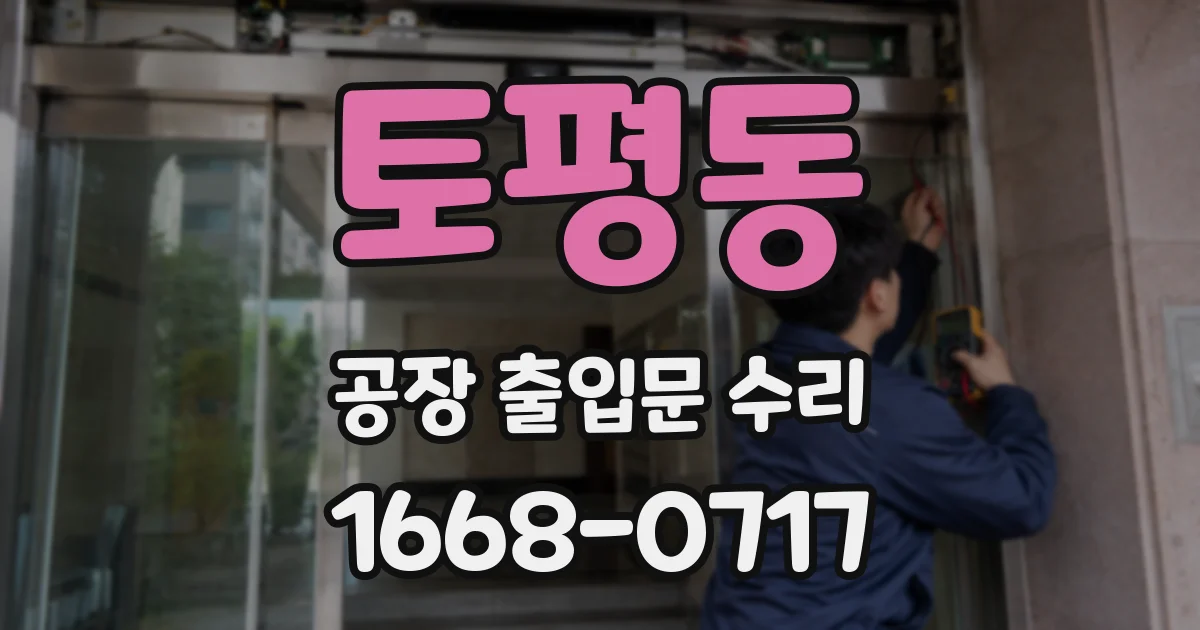 토평동 공장 출입문 수리