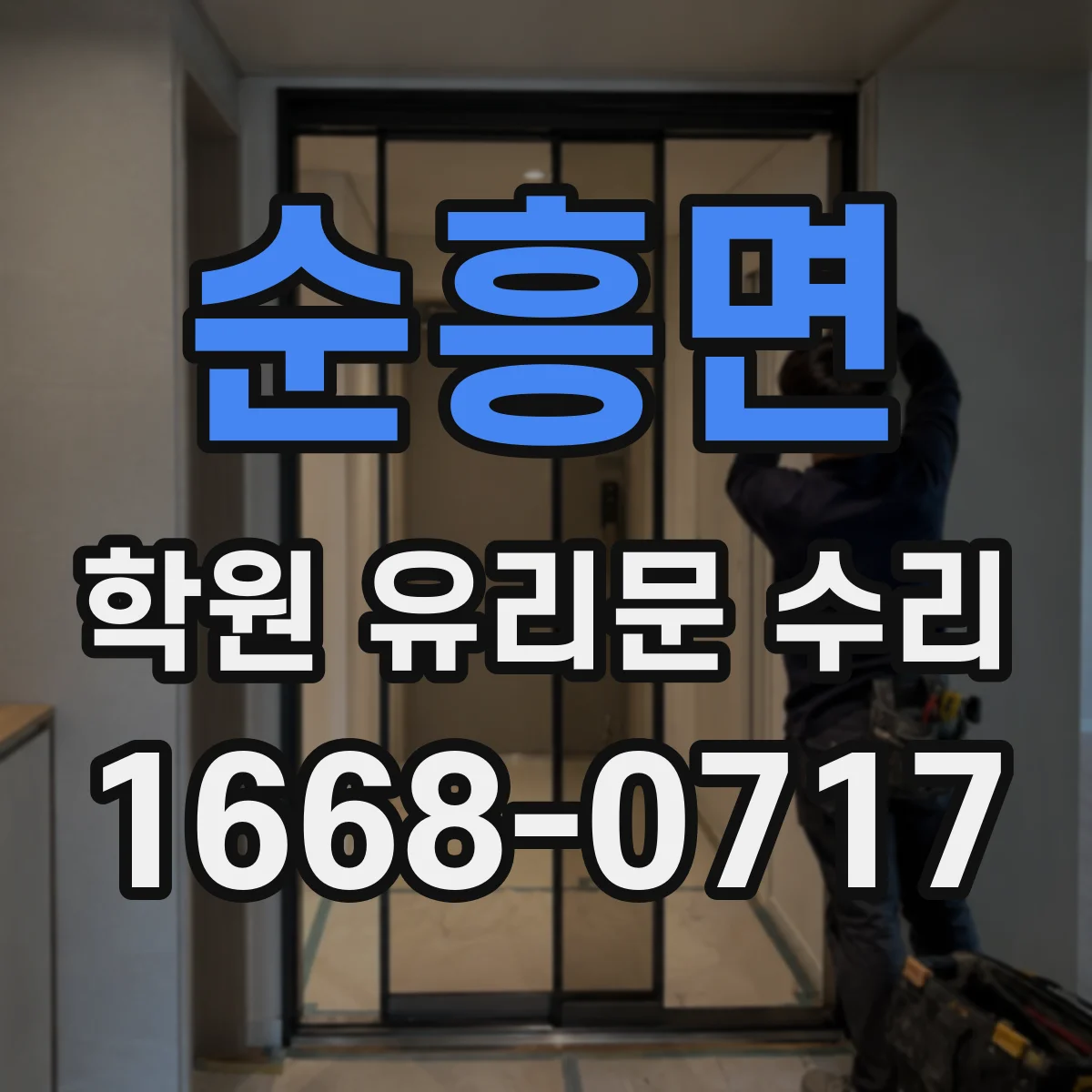 순흥면 학원 유리문 수리