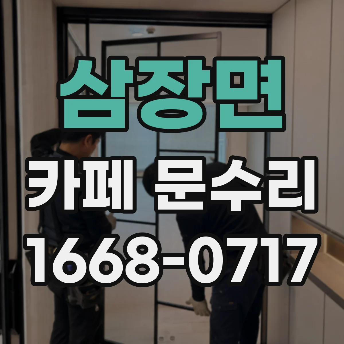 삼장면 카페 문수리