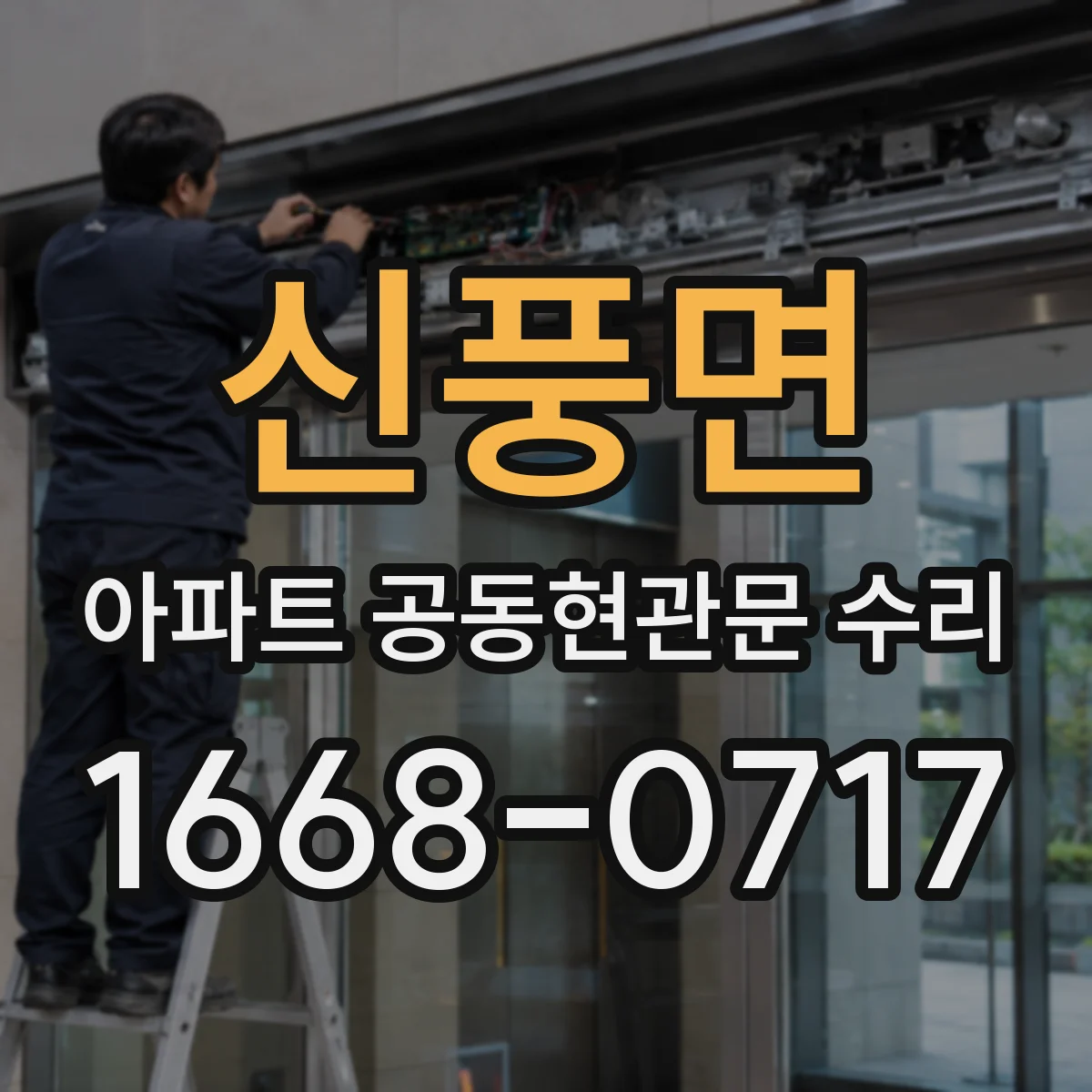 신풍면 아파트 공동현관문 수리