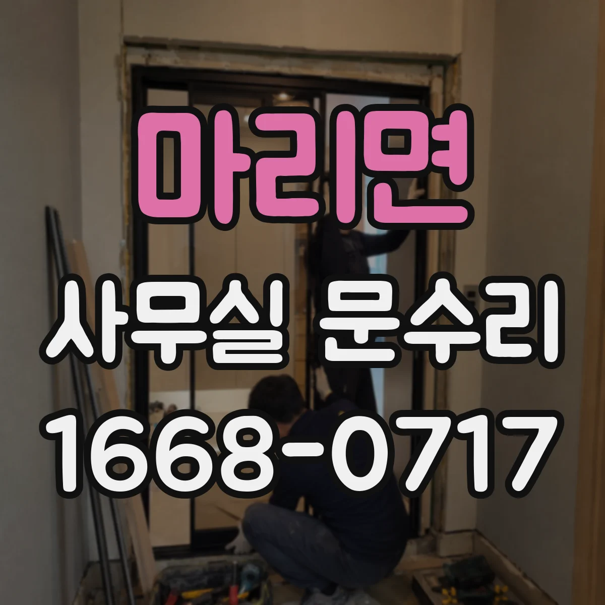 마리면 사무실 문수리