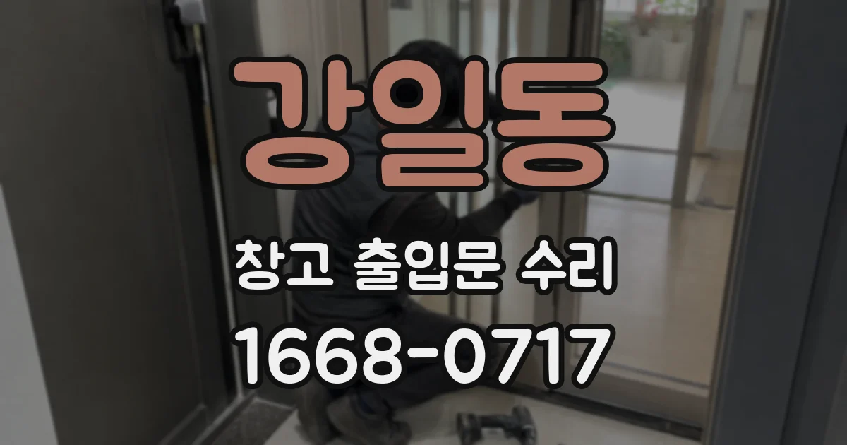 강일동 창고 출입문 수리